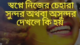 স্বপ্নে নিজের চেহারা সুন্দর দেখলে কি হয়||স্বপ্নে নিজের চেহারা দেখলে কি হয়|sopne nijer chahara dekha