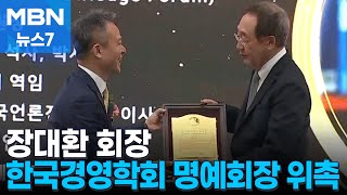 장대환 매경미디어그룹 회장, 한국경영학회 명예회장 위촉 [MBN 뉴스7]