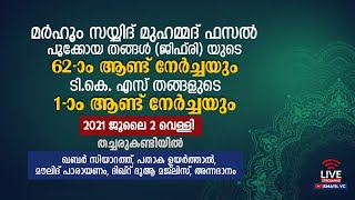 മർഹൂം സയ്യിദ് മുഹമ്മദ്‌ ഫസൽ പൂക്കോയ തങ്ങൾ (ജിഫ് രി) 62-ാം ആണ്ട് നേർച്ചയും, ടി. കെ. എസ് തങ്ങളുടെ 1-ാം