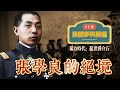 112 绝境中的张学良 |西安事变内幕 |红军还魂 |蒋介石的运气与劫难【民国梦与民国：乱世蒋介石】