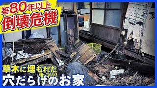 【泥棒被害】草木に埋もれた現場の伐採・回収・解体まで！お母さまが住まれていたお家の遺品整理をご依頼いただきました！