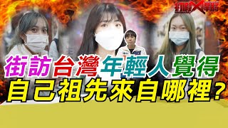 街訪台灣年輕人覺得 自己祖先來自哪裡?｜寒國人 @鵝跳跳 ​