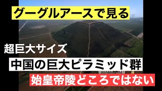 グーグルアースで見る中国の巨大ピラミッド群 何故か調査しない 何かをひた隠す 始皇帝陵どころではない