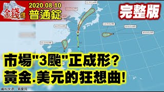 【AI字幕】【我是金錢爆】市場3颱成形？黃金美元狂想曲！高價股先遭殃！台股氛圍怪怪的？《我是金錢爆》普通錠 2020.0810