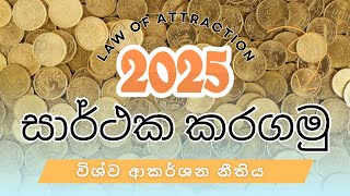 2025 සඳහා විශ්ව ආකර්ශන නීතිය | Law of attraction for 2025