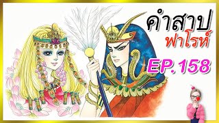 EP.158คำสาปฟาโรห์ มังงะเก่า Ouke No Monshou