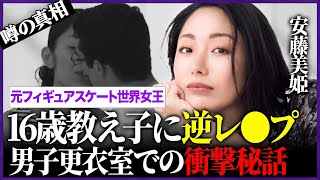 安藤美姫が16歳教え子に男子更衣室で行った\