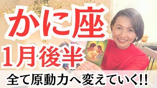 【かに座🐍2025年1月後半】新年にふさわしい愛に溢れるスタートをきる！！すべてを原動力へ！！