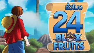 24ชั่วโมง ในBlox Fruit เกาะลับปรากฎ! ep.59