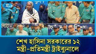 শেখ হাসিনা সরকারের ১২ মন্ত্রী-প্রতিমন্ত্রী ট্রাইব্যুনালে | Tribunal | Rtv News