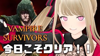 【Vampire Survivors】今日こそクリアします。これは絶対です。【九重このの】