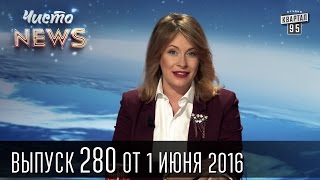 Надежда Савченко - первый рабочий день |  ЧистоNews 2016 #280