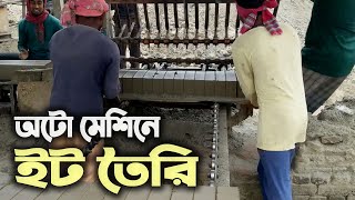 অটো মেশিনে ইট তৈরি করা | কংক্রিট ব্লক তৈরি | Concrete Block Making | Auto Bricks Manufacturing