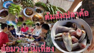 ล้อมวงเมนูเด็ดด!!ต้มส้มปลาค้อแซ่บๆพร้อมหน้ากับปู่ย่าทางสารคาม!!เมนูที่รอคอยวันนี้(11/02/68)