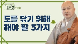 불도에 힘쓰는 세가지 길-행복나무에 핀 법화경 호연스님 52회