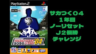 【サカつく０４】１年目ノーリセットＪ２優勝チャレンジ（１回目前編）字幕プレイ動画