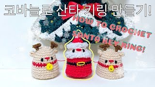 코바늘로 산타키링 만들기! -How To crochet Santa keyring- amigurumi-christmas