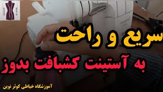 دوخت کشباف به آستین, دوخت کشباف به یقه , اندازه مناسب کشباف,دوخت کشباف به لباس بچه