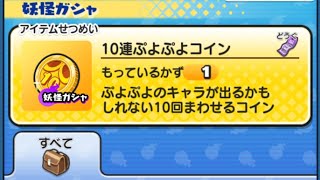 10連ぷよぷよコインでZZZ狙う【妖怪ウォッチぷにぷに】【無課金10連ガシャ】