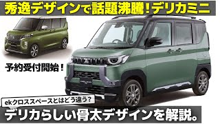 三菱 デリカミニ : ek X スペースとは〇〇が全然違います...。 予約受付が開始した DELICA MINI を車好きデザイナーが分かりやすく解説します！