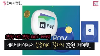 빨조아이벤트 네이버페이앱에서 삼성페이 결재시 2천원 결재 후 100% 페이백..