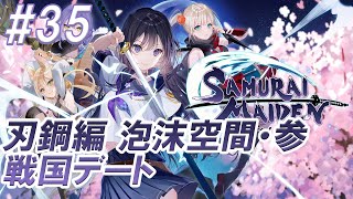 #35【SAMURAI MAIDEN-サムライメイデン-】刃鋼編 泡沫空間・参:戦国デート【生放送切り抜き】