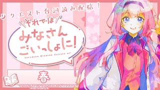 【春編】台詞読み！それではみなさんごいっしょに！【周央サンゴ】