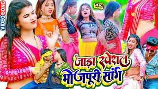 जाड़ा स्पेशल भोजपुरी सांग | #Ankit Akela | Jada Special Bhojpuri Song | #NEW Bhojpuri Song 2023