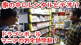 家の中にレンタルビデオ!?ドラゴンボールマニアのお宅訪問超！