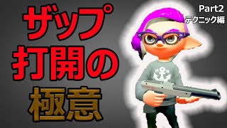 【XP2700】ザップの打開はこうしろ！！エリア打開の極意②テクニック編【Splatoon2】