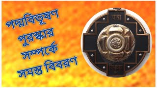 পদ্মবিভূষণ পুরস্কার সম্পর্কে সমস্ত বিবরণ