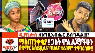 ማስጠንቀቂያ !! ጋስት ሞል ልጆቻችሁን በቁማር አስይዟል!! ባህልና ቱሪዝም ተባባሪ ነው!? ዲያቢሎስ ለእግዚአብሔር ይሰግዳል!!!?Abiy Yilma, ሳድስ ቲቪ