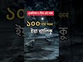 ইয়া খালিকু যে ব্যক্তি একটানা ৭ দিন এই নাম পড়বে সব বিপদ থেকে রক্ষা করবেন সুবাহানাল্লাহ