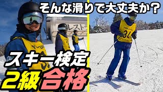 スキー検定2級に合格！検定風景をご紹介します！