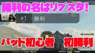 コントローラー初心者、初優勝。LEAVE NONE STANDING、略してリブスタ【CoD:BO4 コールオブデューティブラックオプス4 [PS4パッド]】