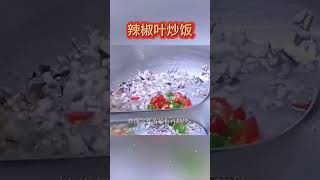 辣椒叶炒米饭特别的香，做法很简单 #food  #shorts  #辣椒叶 #炒饭  #美食