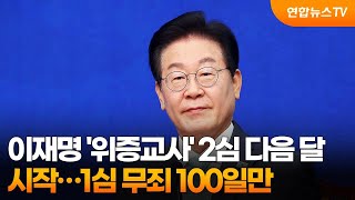 이재명 '위증교사' 2심 다음 달 시작…1심 무죄 100일만 / 연합뉴스TV (YonhapnewsTV)