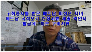 귀화증서를 받은 베트남 미성년 자녀 국적포기 신청서류 제출확인서 발급에 따른 구비서류