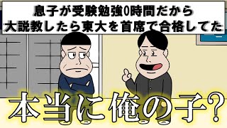 息子が受験勉強０時間だから大説教したら東大を首席合格してた【アニメ】【コント】