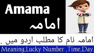 Amama Name Meaning In Urdu | Amama Naam Ka Matlab Kya Hota Hai | Amama Name Status | Islamic Girl