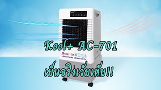 Kool Plus Kool+ รุ่น AC-701 รีวิว