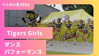 Tigers Girlsのダンスパフォーマンスinウル虎の夏2023