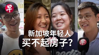新加坡年轻人买不起房？