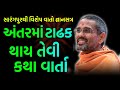 અંતરમાં ટાઢક થાય તેવી કથા ~ Atmatrupt Swami 2023 | BAPS Katha Pravachan live | Swaminarayan Katha