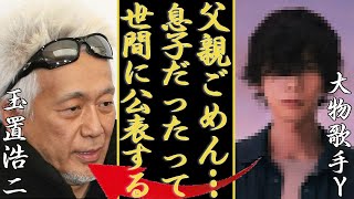 玉置浩二の発覚された隠し子が大物歌手Yと言われる真相に一同驚愕...！実の息子が語った想いや母親の正体…告白した現在の父の様子に涙が止まらない…！