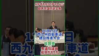 20241115【かずちか30秒チャレンジ】西九州自動車道建設促進大会