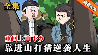 🔥全集《重回上山下乡：靠进山打猎逆袭人生》重回70年代，上山打猎一夜暴富惊艳众人 #沙雕動畫 #逆襲 #水星漫改 #動畫 #重生 #穿越 #動漫 #沙雕动画