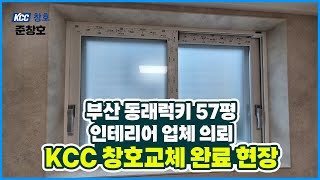 부산 동래럭키 KCC 창호교체 완료 / 인테리어 엿보기🤩