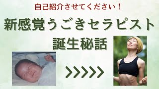 新感覚うごきセラピスト誕生秘話