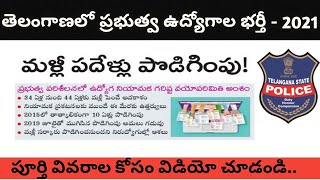 💥 తెలంగాణ నిరుద్యోగులకు మంచి శుభవార్త మళ్లీ పదేళ్లు వయోపరిమితి పొడిగింపు || TS Upcoming  50000 Jobs